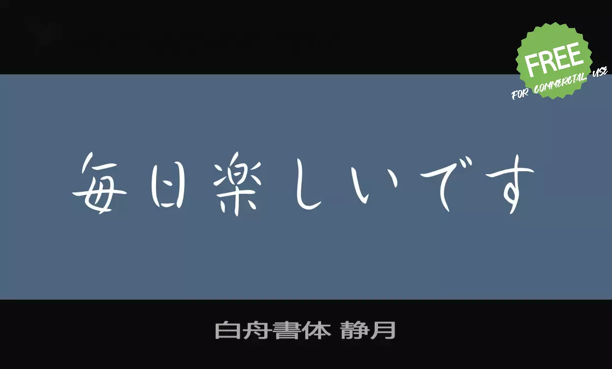 Font Sample of 白舟書体-静月