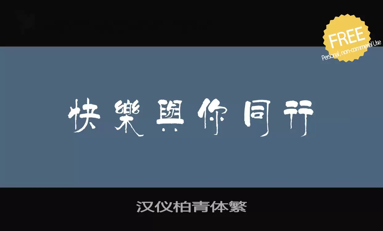 Font Sample of 汉仪柏青体繁