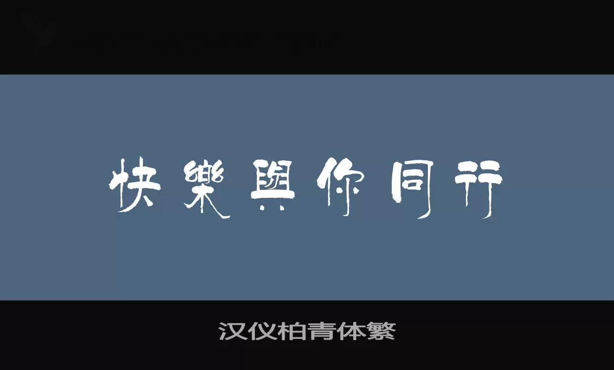 Font Sample of 汉仪柏青体繁