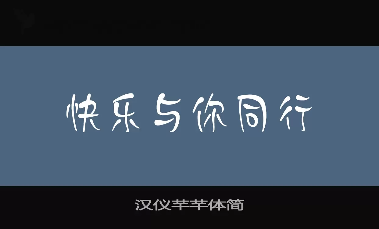 「汉仪芊芊体简」字体效果图