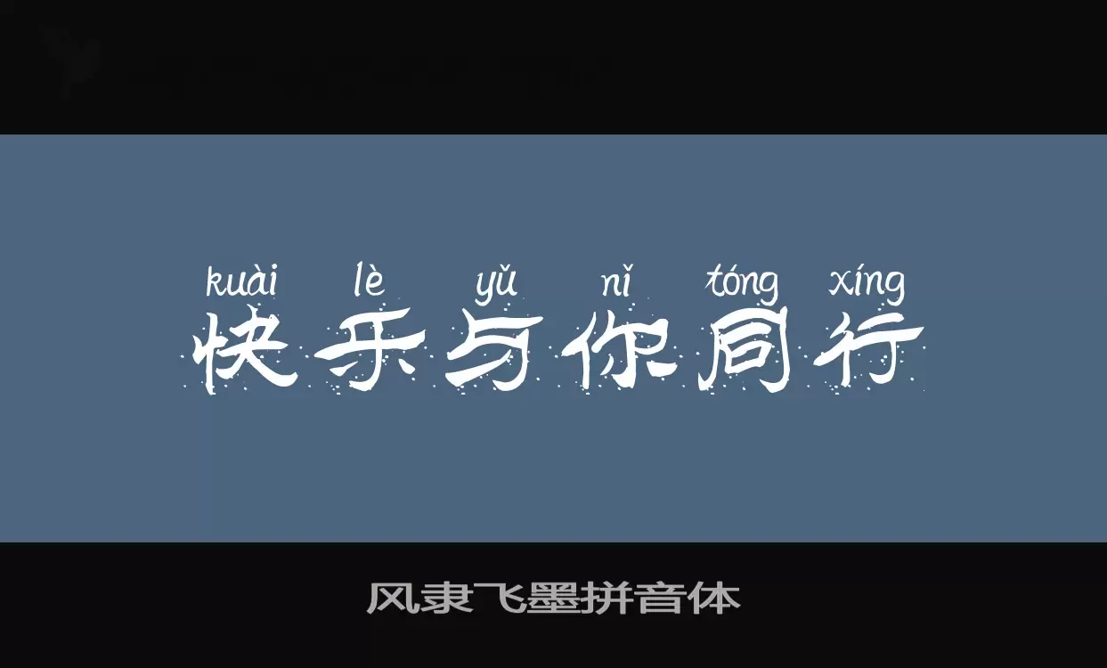 「风隶飞墨拼音体」字体效果图