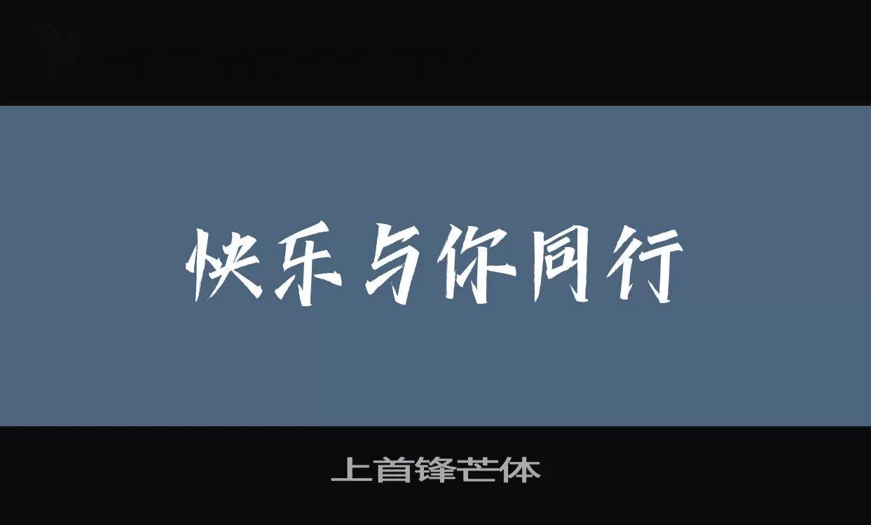 Font Sample of 上首锋芒体