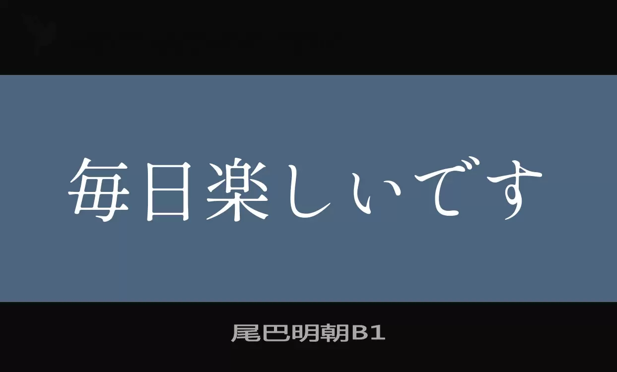 Font Sample of 尾巴明朝B1