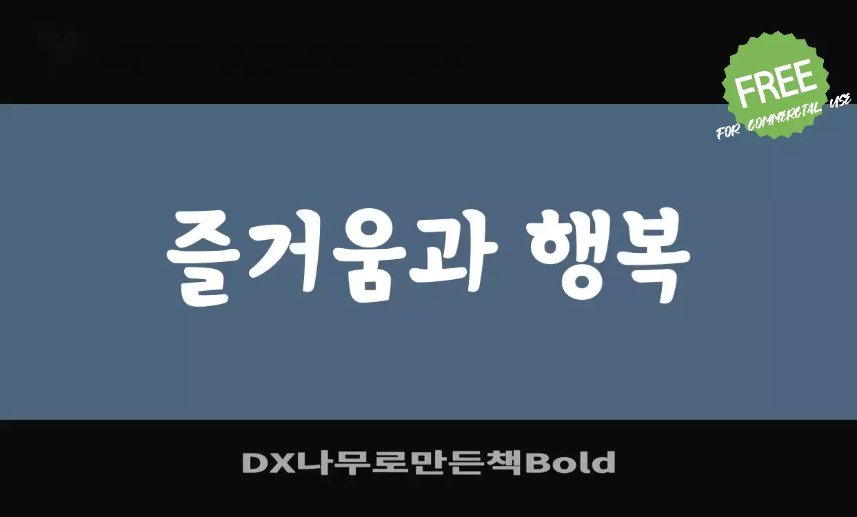 Font Sample of DX나무로만든책Bold