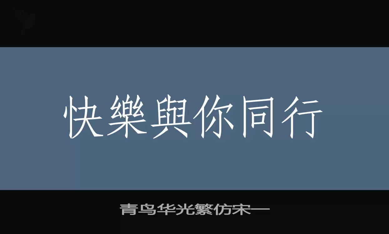 「青鸟华光繁仿宋一」字体效果图