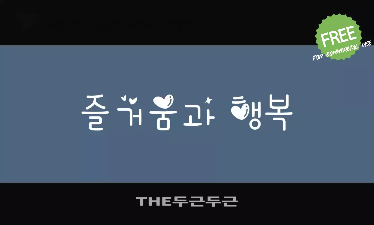 「THE두근두근」字体效果图