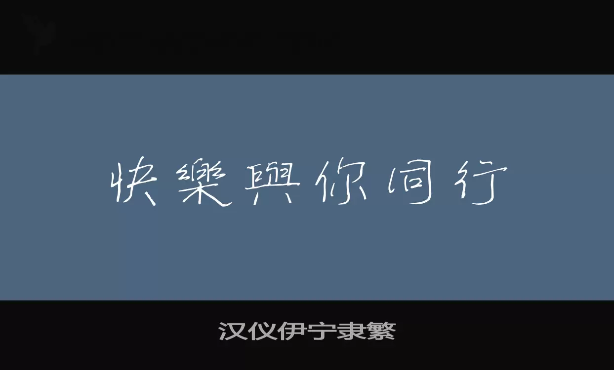 「汉仪伊宁隶繁」字体效果图