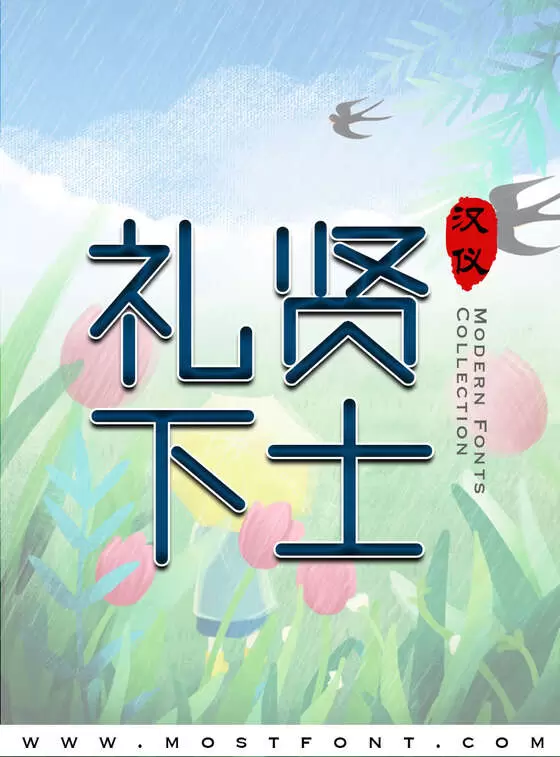 「汉仪良品线粗简」字体排版样式