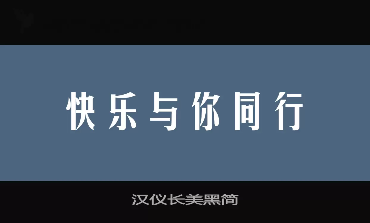 「汉仪长美黑简」字体效果图
