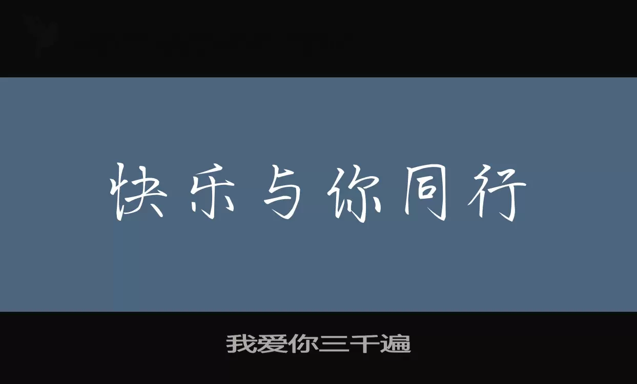 Sample of 我爱你三千遍