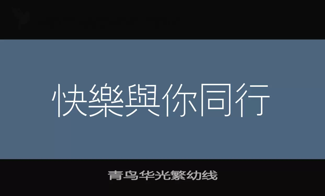 「青鸟华光繁幼线」字体效果图