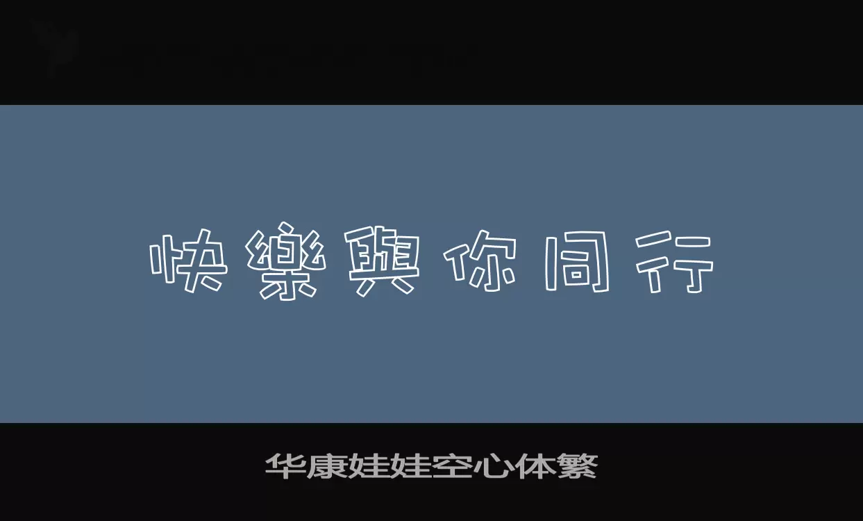 「华康娃娃空心体繁」字体效果图