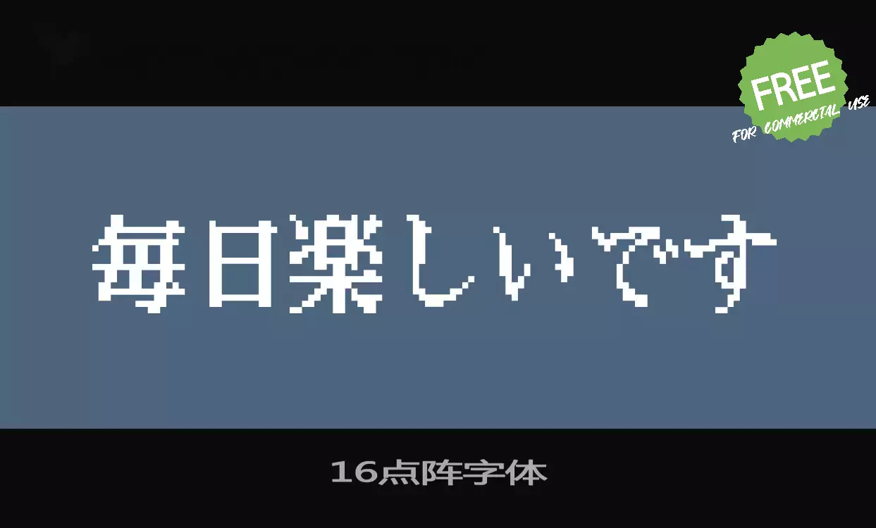 Font Sample of 红白机点阵体「16点阵」