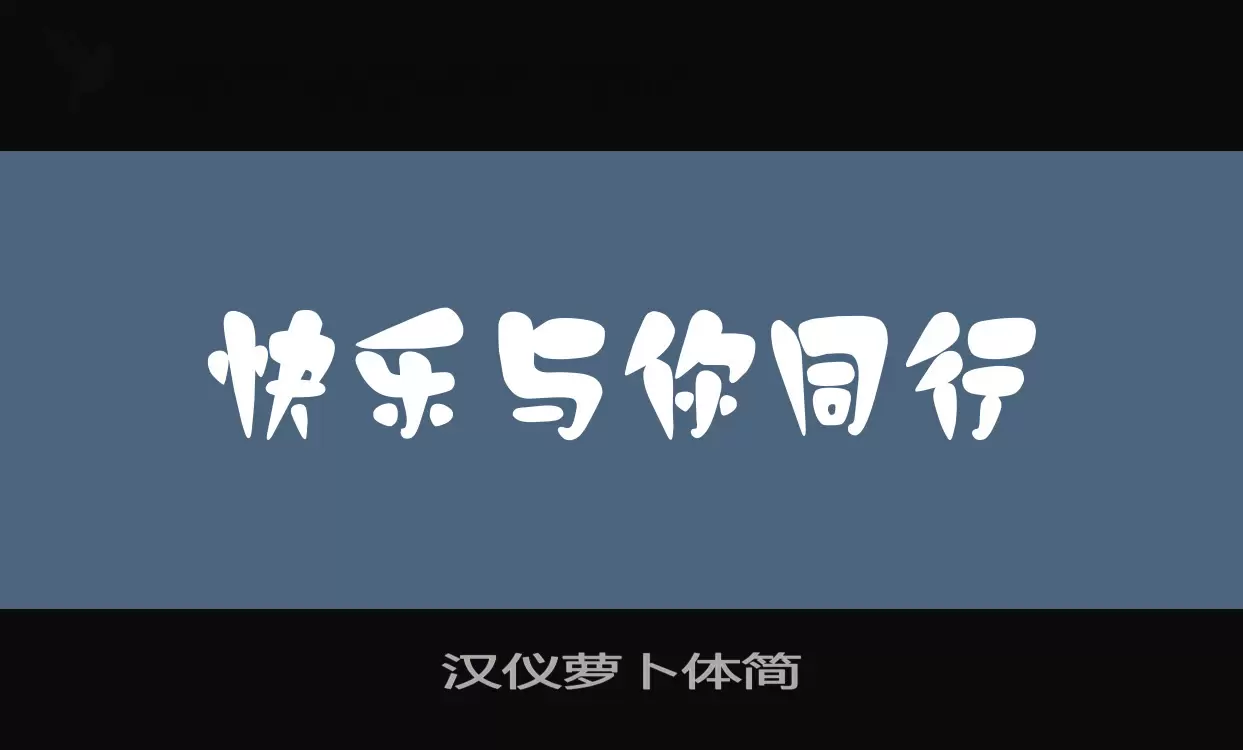 「汉仪萝卜体简」字体效果图