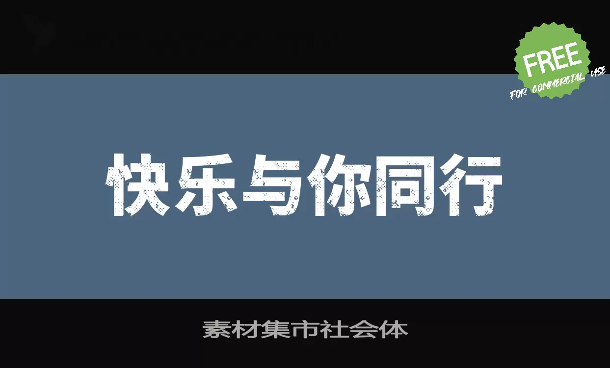 「素材集市社会体」字体效果图