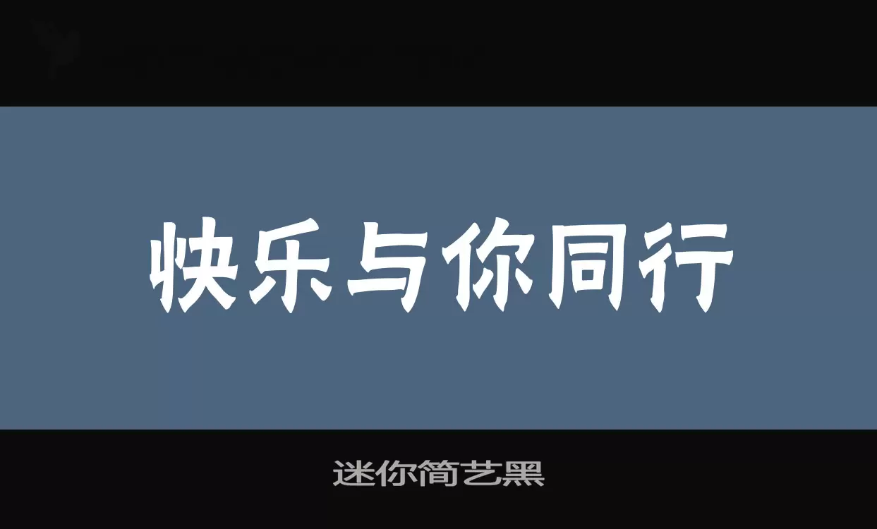 「迷你简艺黑」字体效果图