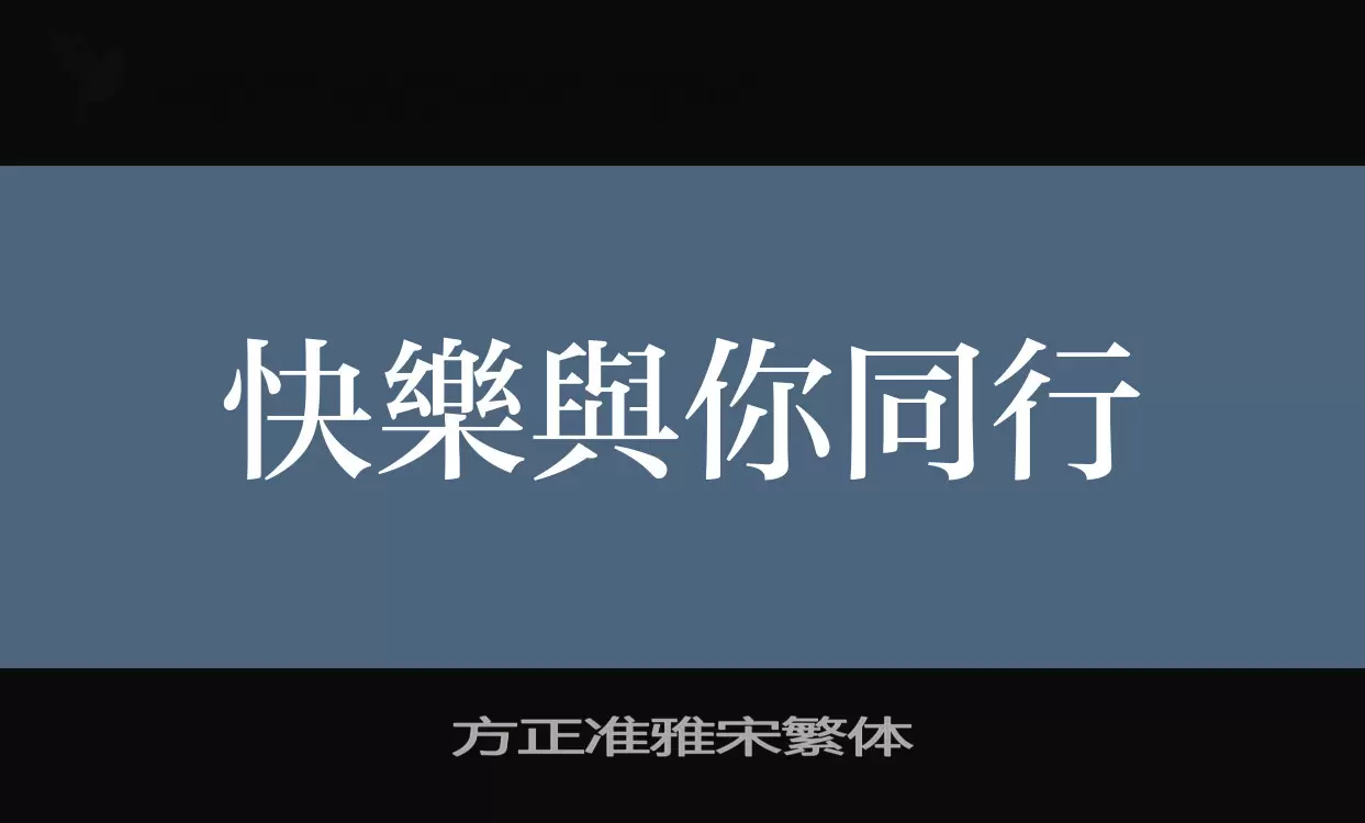 Sample of 方正准雅宋繁体