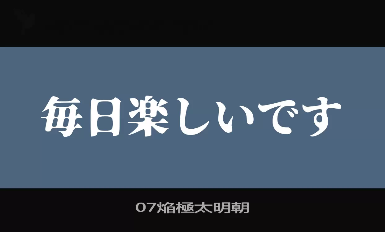Font Sample of 07焔極太明朝