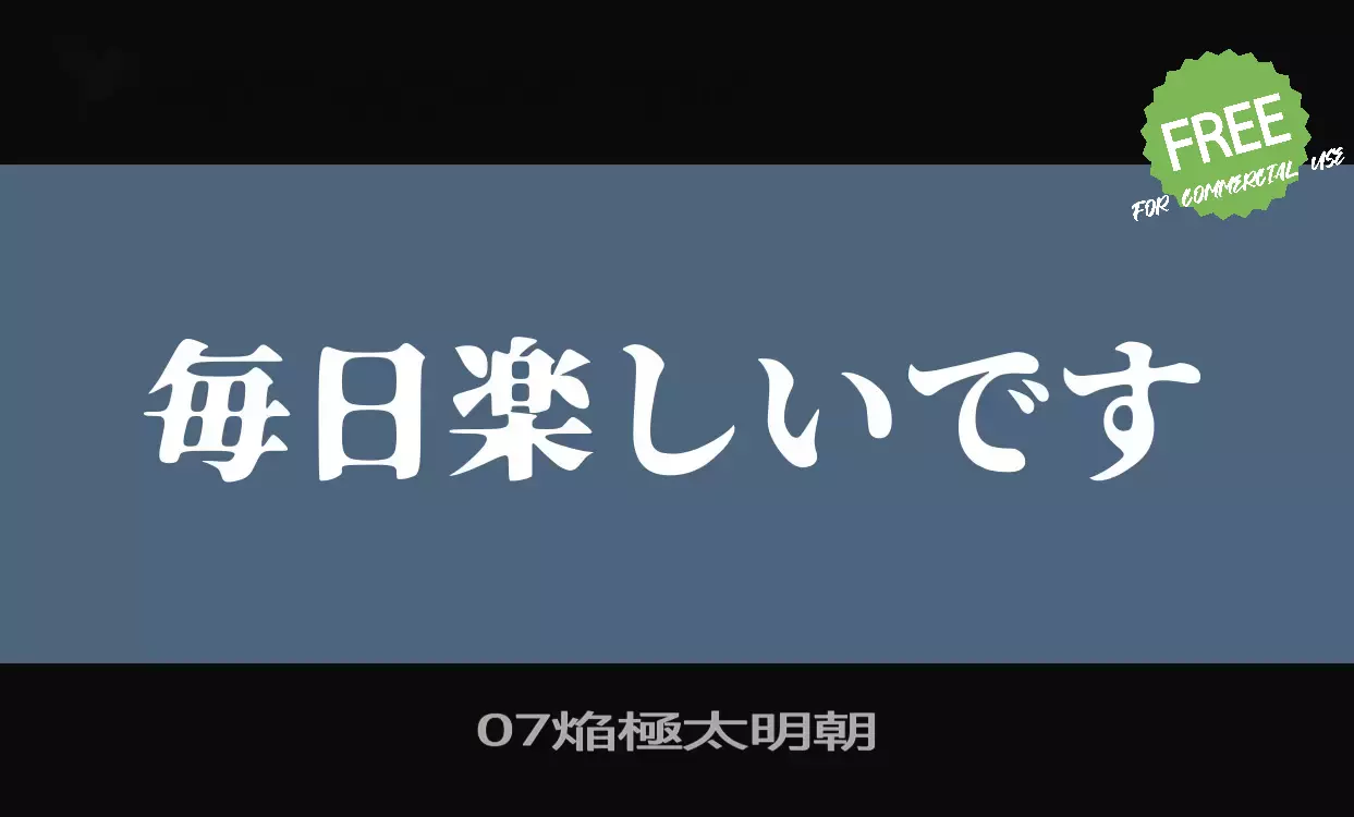 「07焔極太明朝」字体效果图