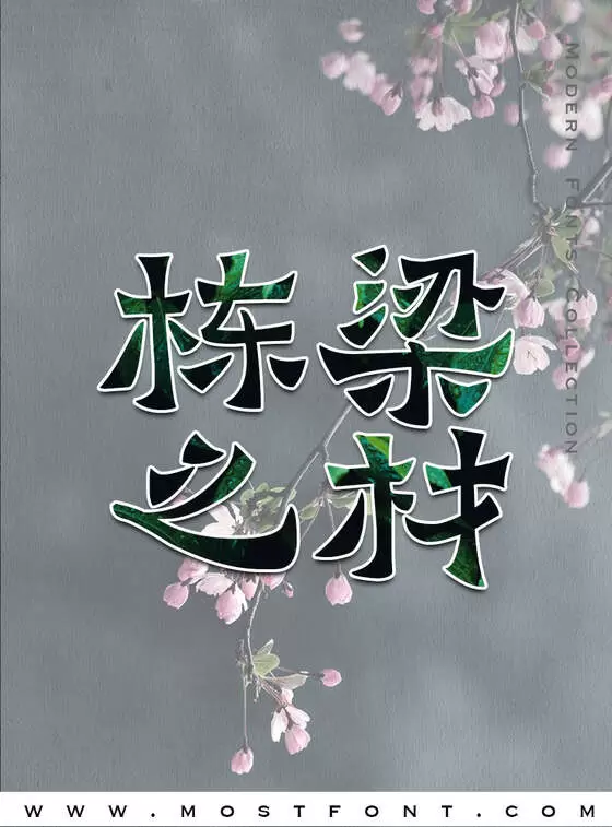 「苏新诗爨宝子简」字体排版样式