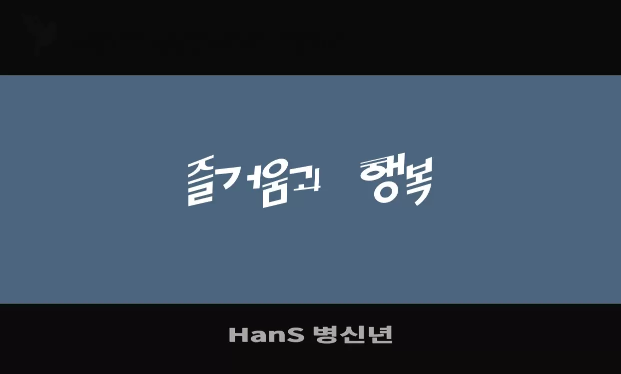 「HanS-병신년」字体效果图