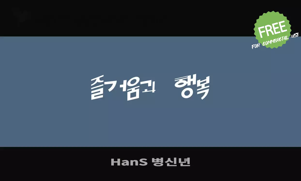 Font Sample of HanS-병신년