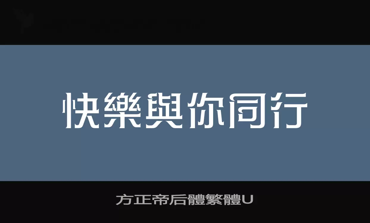 「方正帝后體繁體U」字体效果图