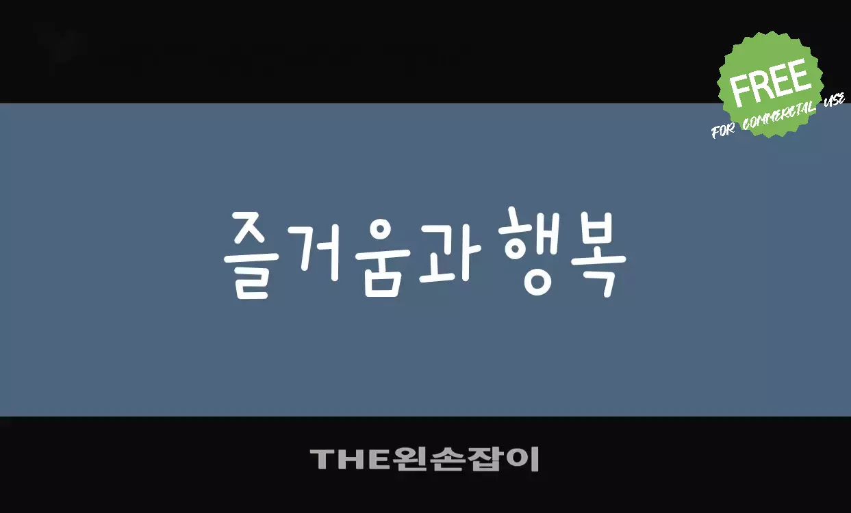 「THE왼손잡이」字体效果图