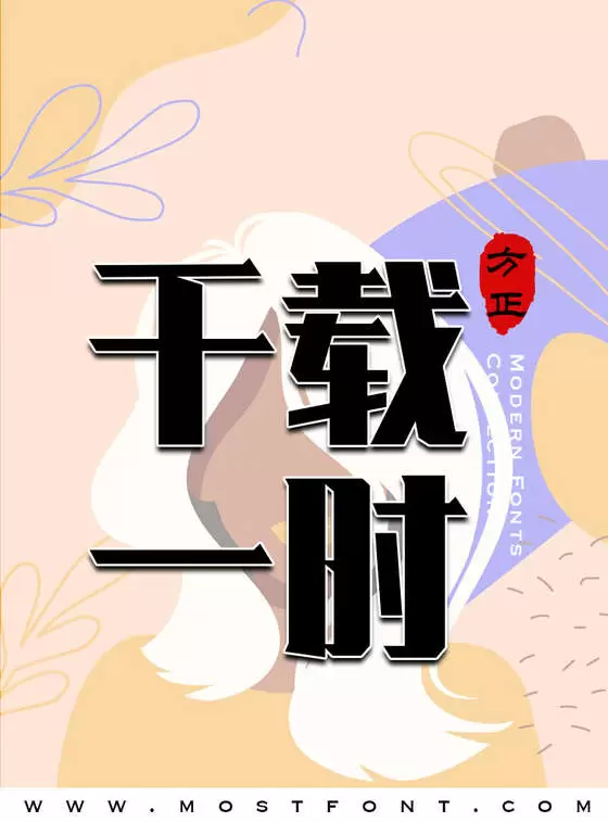 Typographic Design of 方正雪炜锐黑-简繁