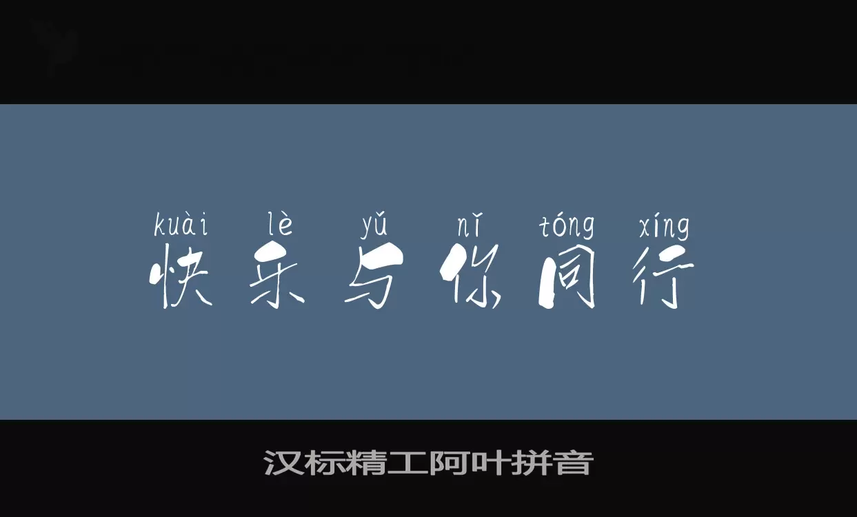 Sample of 汉标精工阿叶拼音