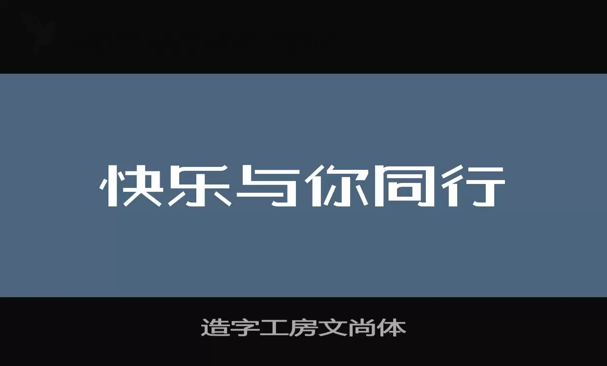 「造字工房文尚体」字体效果图