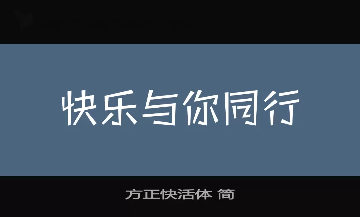「方正快活体-简」字体效果图