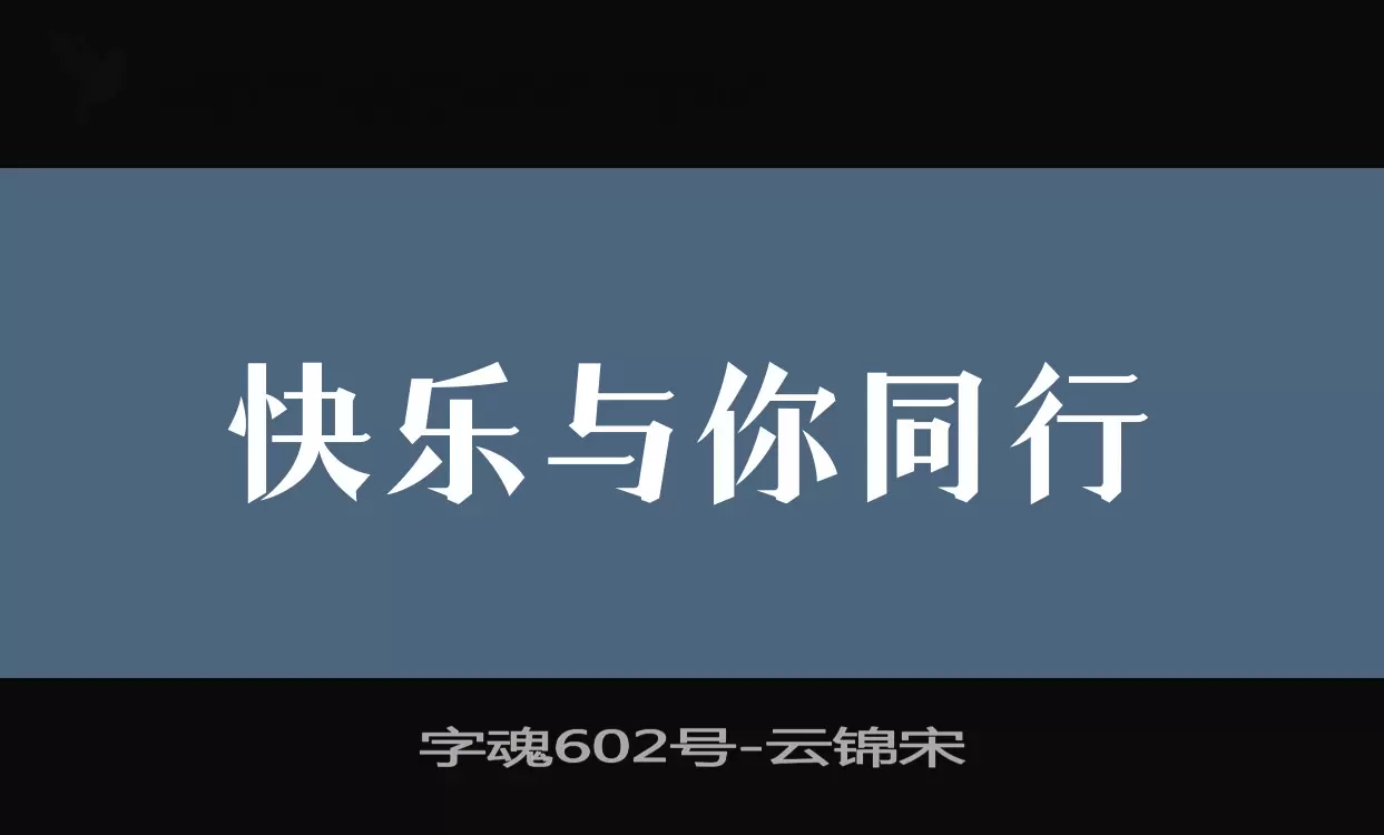 「字魂602号」字体效果图