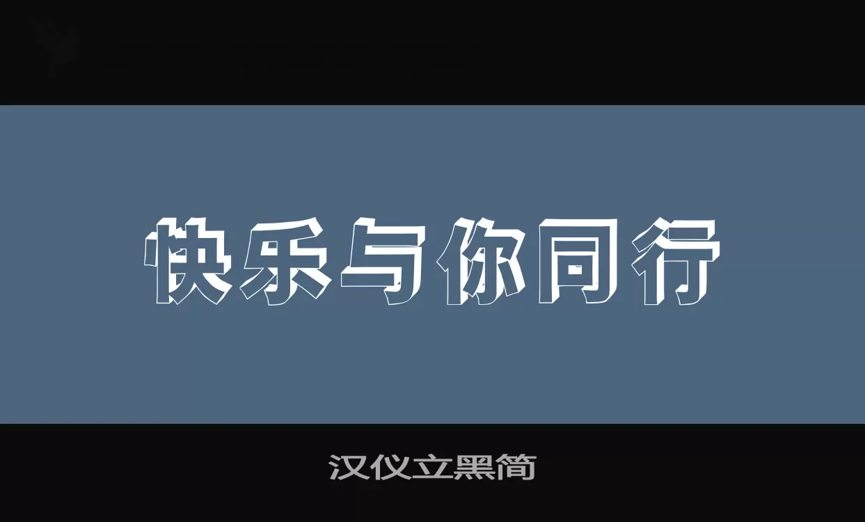 Font Sample of 汉仪立黑简