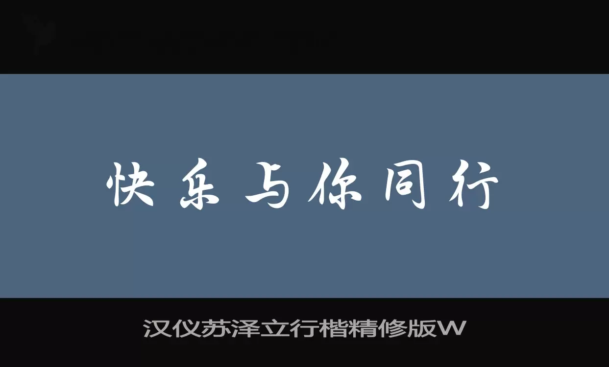 「汉仪苏泽立行楷精修版W」字体效果图