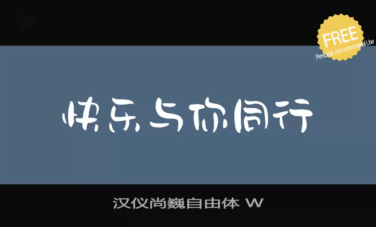 Font Sample of 汉仪尚巍自由体-W