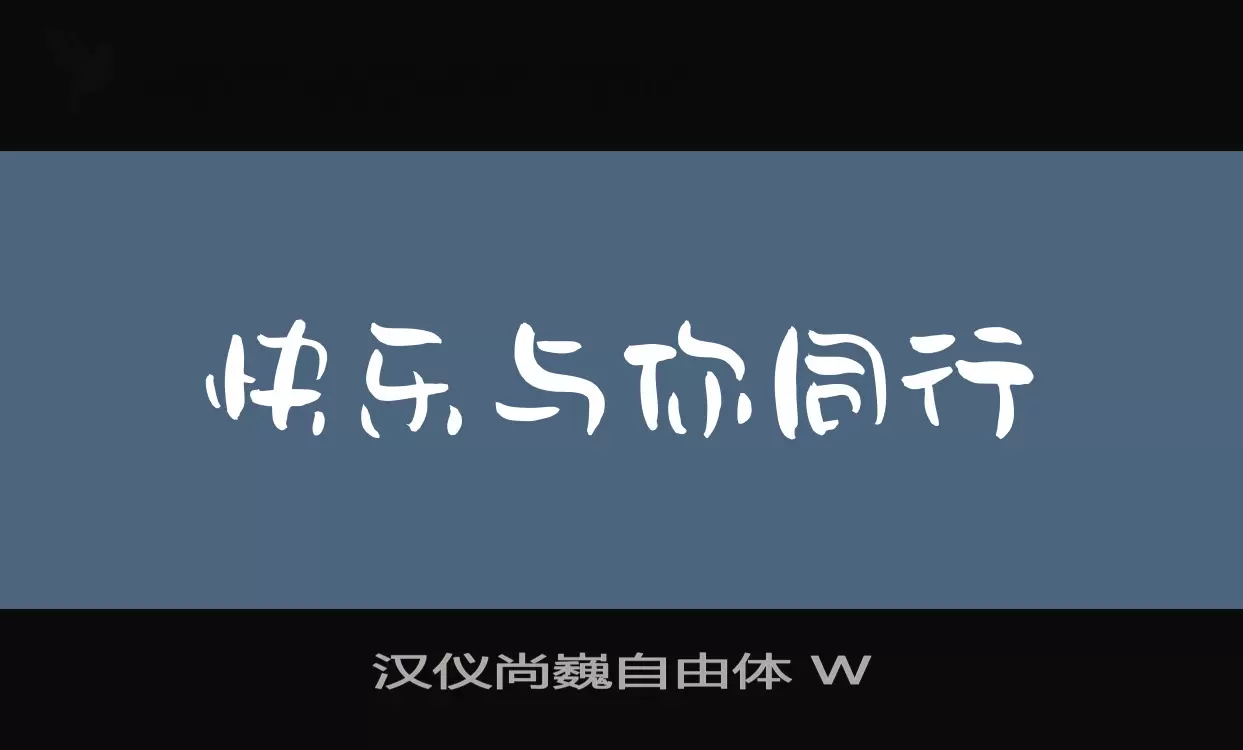 Font Sample of 汉仪尚巍自由体-W