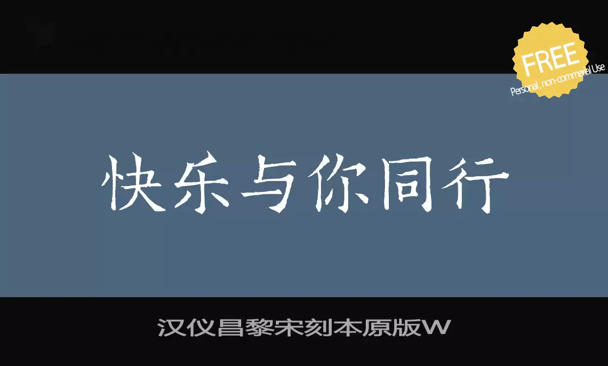 Font Sample of 汉仪昌黎宋刻本原版W