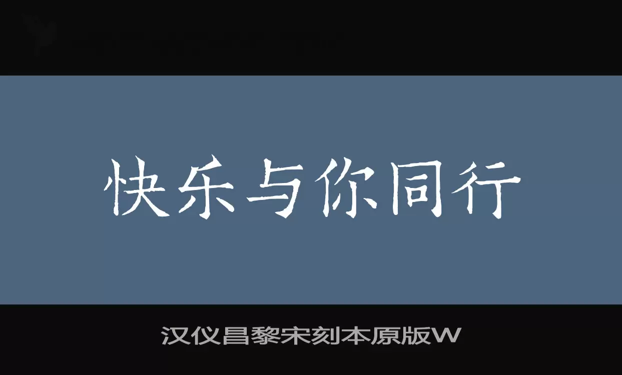 「汉仪昌黎宋刻本原版W」字体效果图