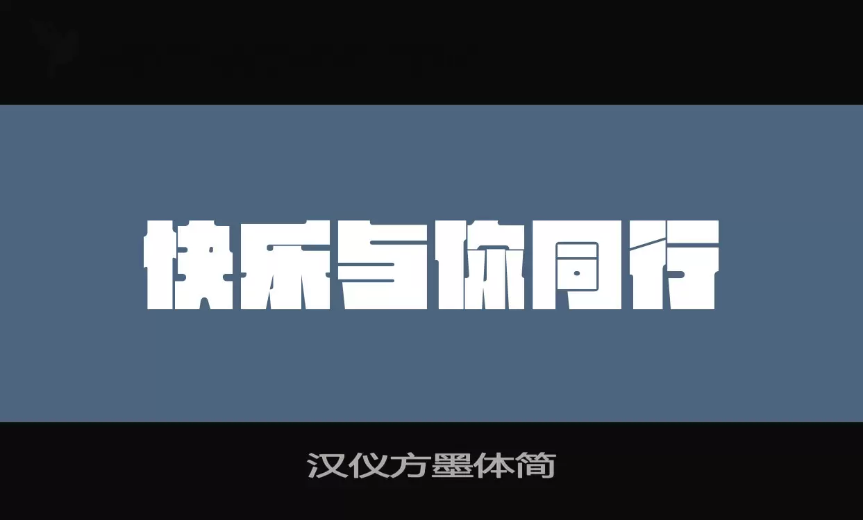 「汉仪方墨体简」字体效果图