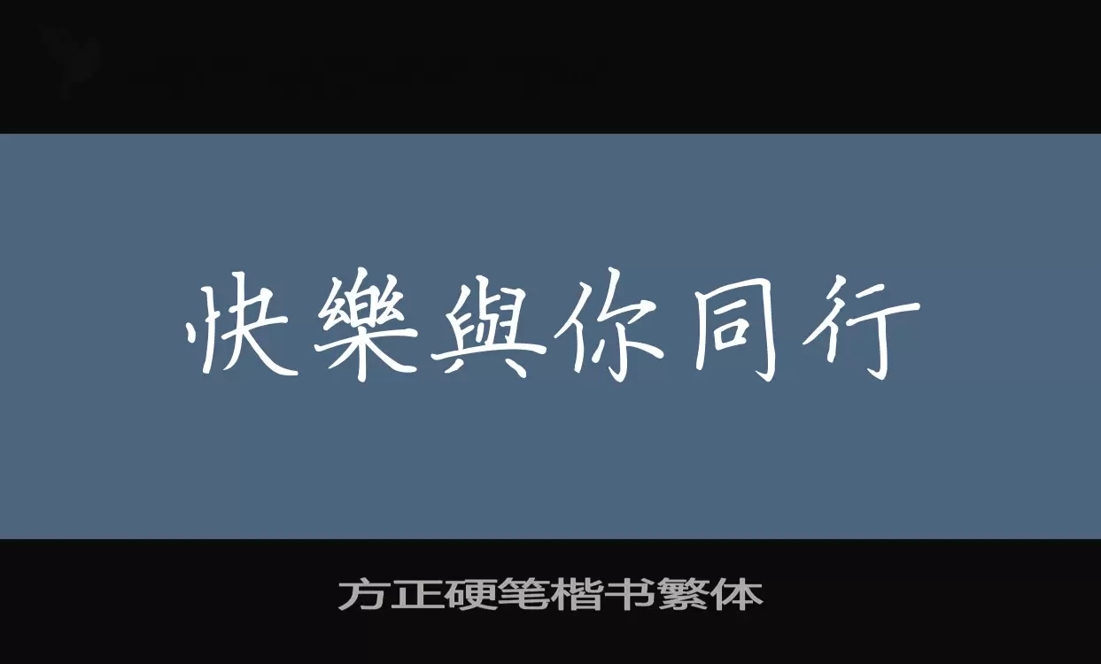 「方正硬笔楷书繁体」字体效果图