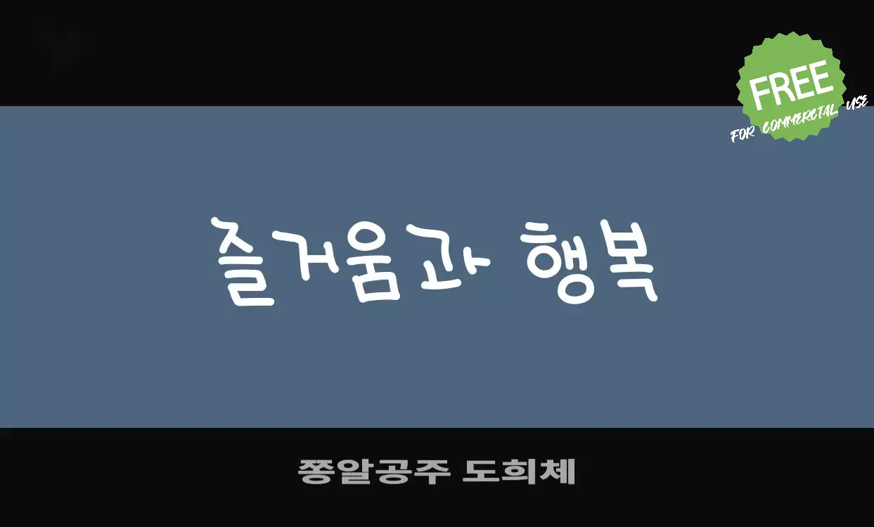 「쫑알공주-도희체」字体效果图