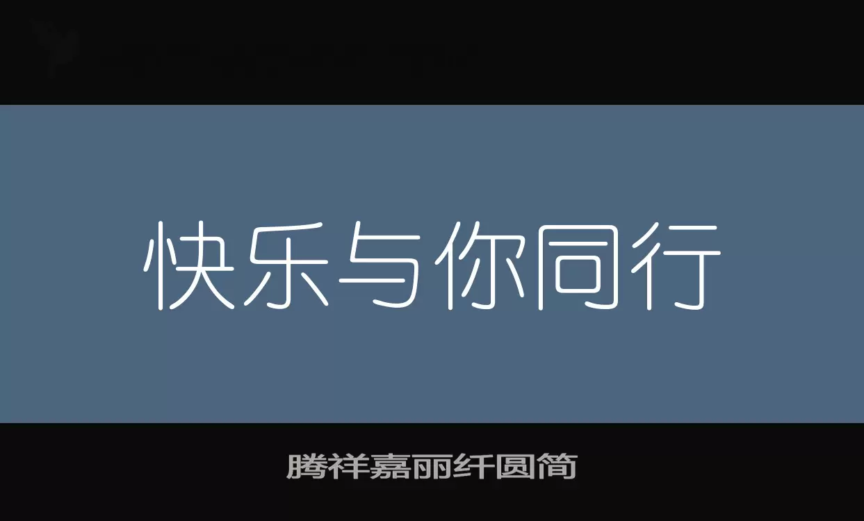 「腾祥嘉丽纤圆简」字体效果图