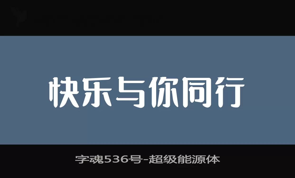 「字魂536号」字体效果图