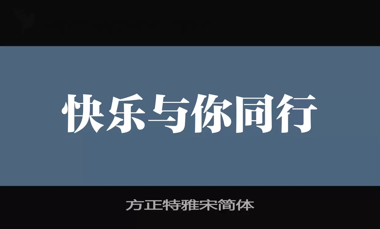 「方正特雅宋简体」字体效果图