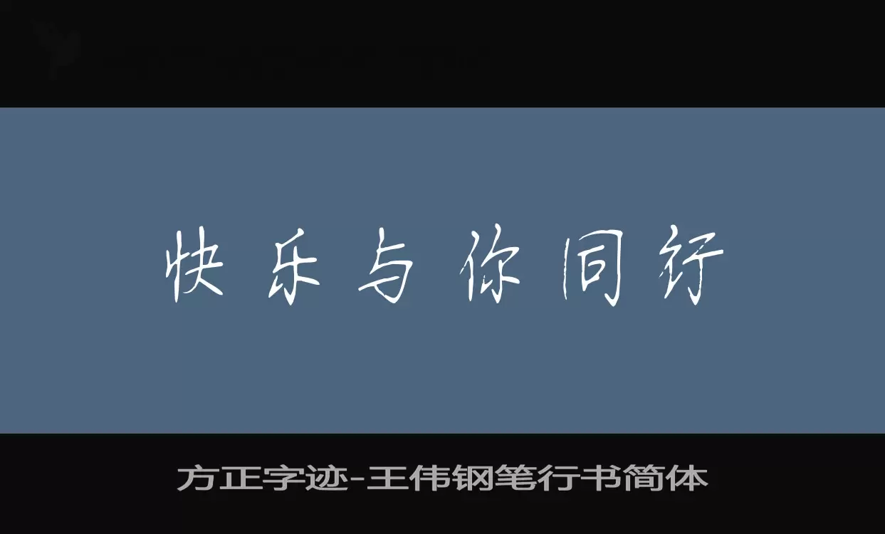 Sample of 方正字迹-王伟钢笔行书简体