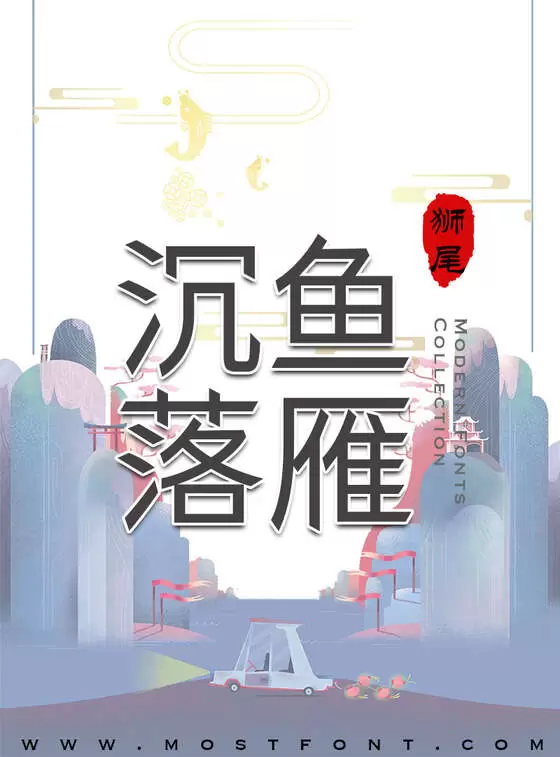 Typographic Design of 狮尾快剪黑体