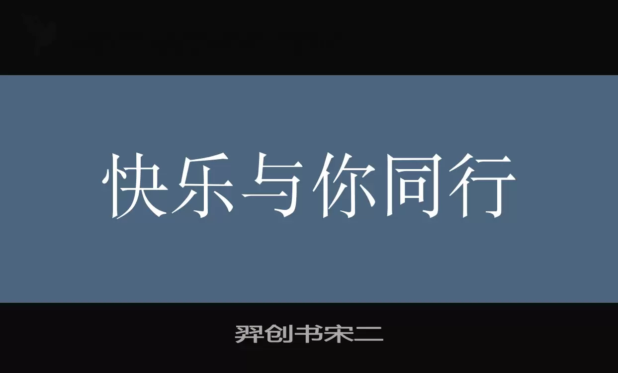 「羿创书宋二」字体效果图