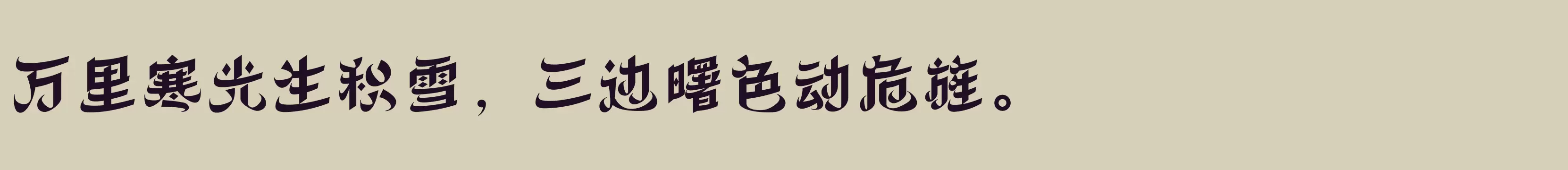 「方正丝路体 简 Heavy」字体效果图