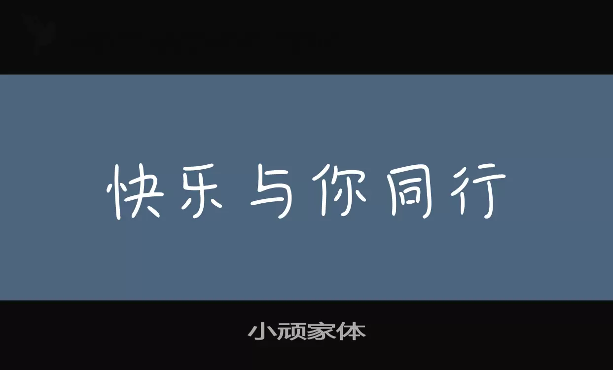 「小顽家体」字体效果图